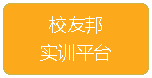 校友邦实习实践平台